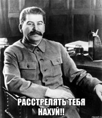  Расстрелять тебя нахуй!!