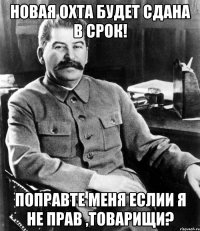 Новая Охта будет сдана в срок! Поправте меня еслии я не прав ,товарищи?