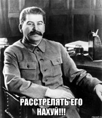  Расстрелять его нахуй!!!