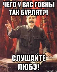 Чего у вас говны так бурлят?! Слушайте любэ!