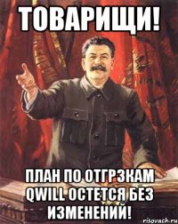 Товарищи! План по отгрзкам QWILL остется без изменений!