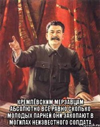  Кремлёвским мерзавцам абсолютно всё равно сколько молодых парней они закопают в могилах неизвестного солдата