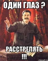 ОДИН ГЛАЗ ? РАССТРЕЛЯТЬ !!!