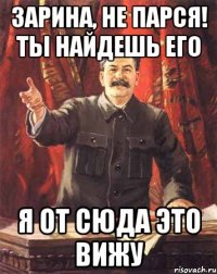 Зарина, не парся! Ты найдешь его Я от сюда это вижу