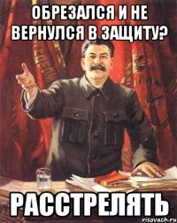 Обрезался и не вернулся в защиту? РАССТРЕЛЯТЬ