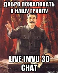 Добро пожаловать в нашу группу Live IMVU 3D chat