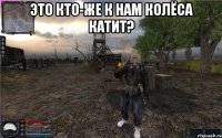 Это кто-же к нам колёса катит? 