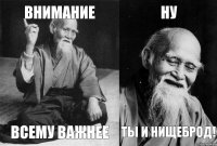 внимание всему важнее ну ты и нищеброд!