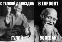 с телкой допоздна гуляй в евроопт успевай