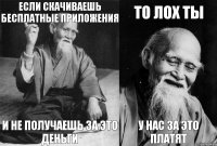 Если скачиваешь бесплатные приложения и не получаешь за это деньги То лох ты у нас за это платят