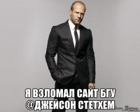  Я взломал сайт БГУ @Джейсон Стетхем