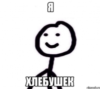 я Хлебушек