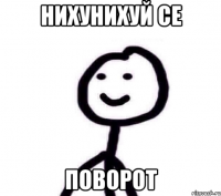 нихунихуй се поворот