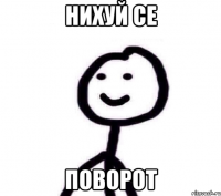 Нихуй се Поворот