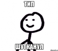 Тип Шутканул