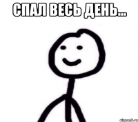 Спал весь день... 