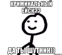 Криминальный Ейск?? Да ты шутник))