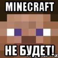 Minecraft НЕ БУДЕТ!