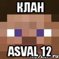 клан asval 12