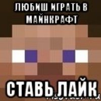 любиш играть в майнкрафт ставь лайк