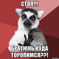 СТОП!!! БРАТЮНЬ КУДА ТОРОПИМСЯ??!