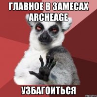 Главное в замесах ARCHEAGE УЗБАГОИТЬСЯ