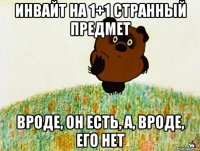 Инвайт на 1+1 странный предмет Вроде, он есть, а, вроде, его нет