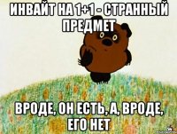 Инвайт на 1+1 - странный предмет Вроде, он есть, а, вроде, его нет