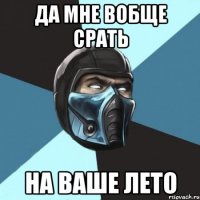 Да мне вобще срать на ваше лето