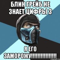 Блин Грейб не знает цифры 3 Я его заморожу!!!!!!!!!!!!!!!!