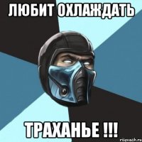 ЛЮБИТ ОХЛАЖДАТЬ ТРАХАНЬЕ !!!