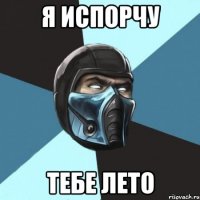 Я испорчу Тебе лето