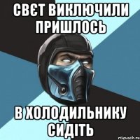 Свєт виключили пришлось в холодильнику сидіть