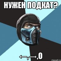 нужен подкат? ←,→,O