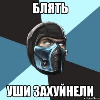 блять уши захуйнели