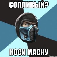 сопливый? носи маску