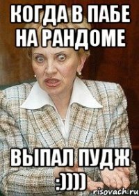 КОГДА В ПАБЕ НА РАНДОМЕ ВЫПАЛ ПУДЖ :))))