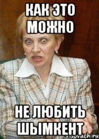 КАК ЭТО МОЖНО НЕ ЛЮБИТЬ ШЫМКЕНТ