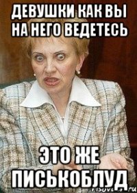 Девушки как вы на него ведетесь Это же писькоблуд