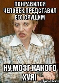 Понравился человек,представил его срущим НУ,МОЗГ,КАКОГО ХУЯ!