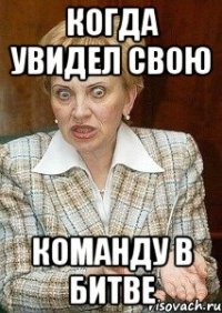 Когда увидел свою команду в битве