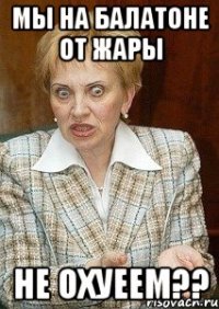 Мы на балатоне от жары не охуеем??