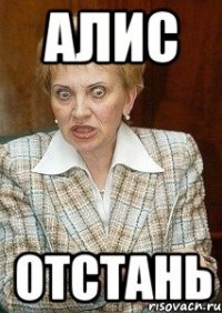 Алис отстань