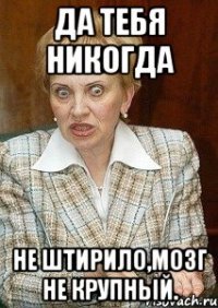 Да тебя никогда Не штирило,мозг не крупный.