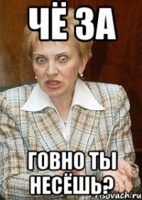 Чё за говно ты несёшь?