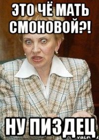 Это чё мать смоновой?! Ну пиздец