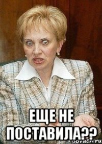  Еще не поставила??