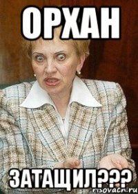 Орхан затащил???