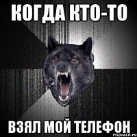 Когда кто-то взял мой телефон