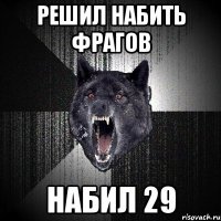 РЕШИЛ НАБИТЬ ФРАГОВ НАБИЛ 29